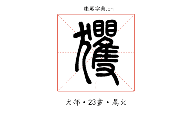 玃