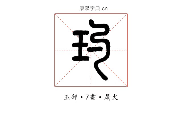 玓