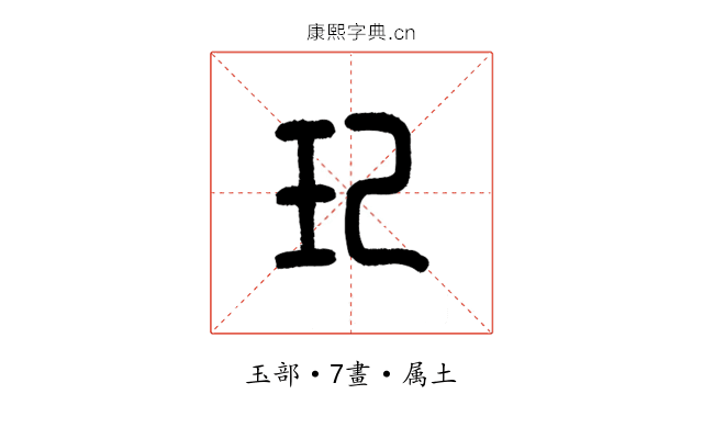 玘