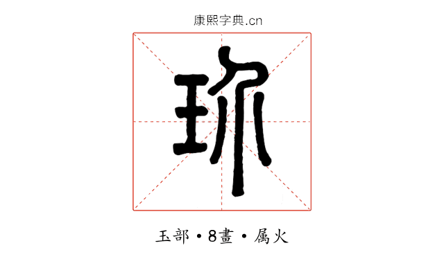玠