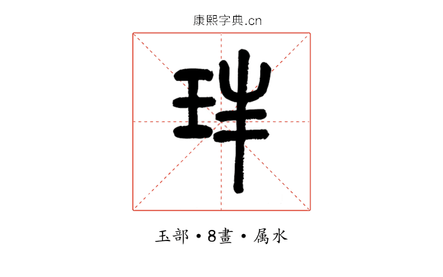 玤