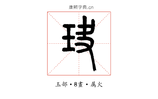 玦
