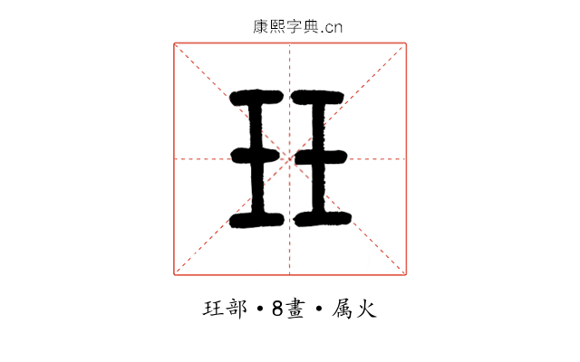 玨