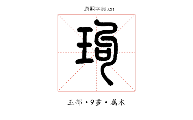 玽