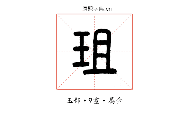 珇