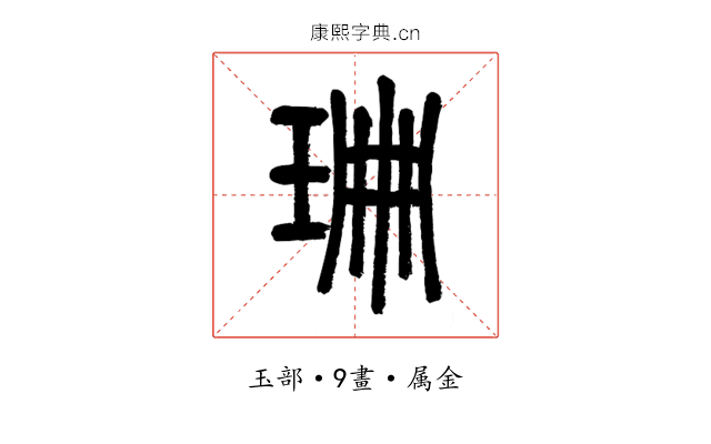 珊
