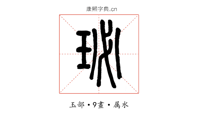 珌
