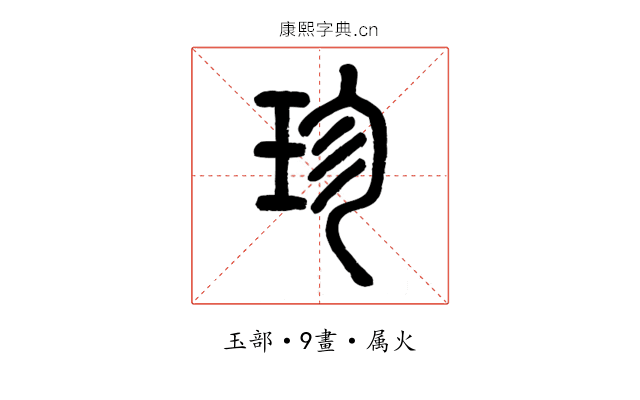 珍