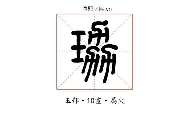珕