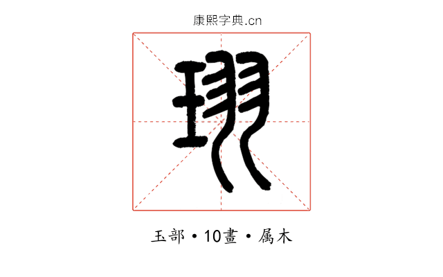 珝