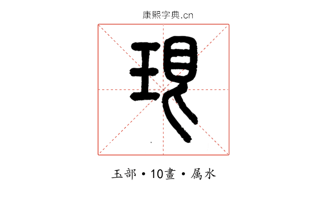 珢