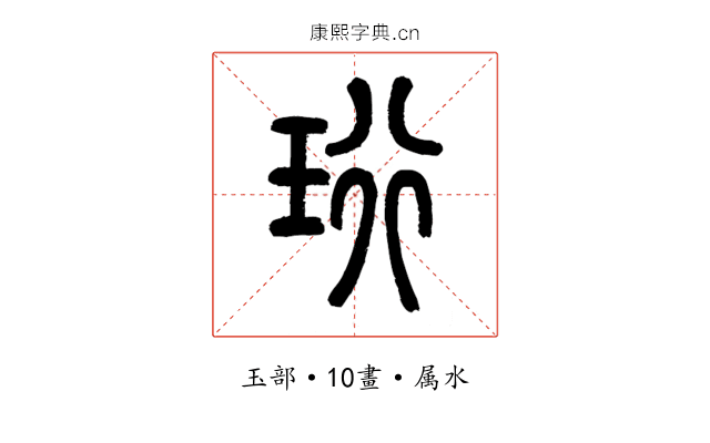 珩