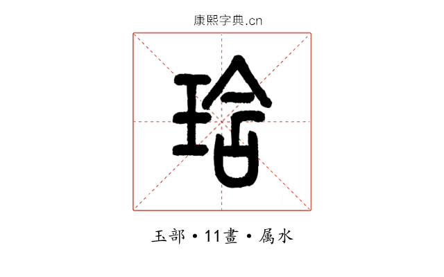 琀