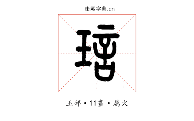 琂