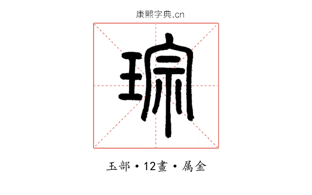 琮