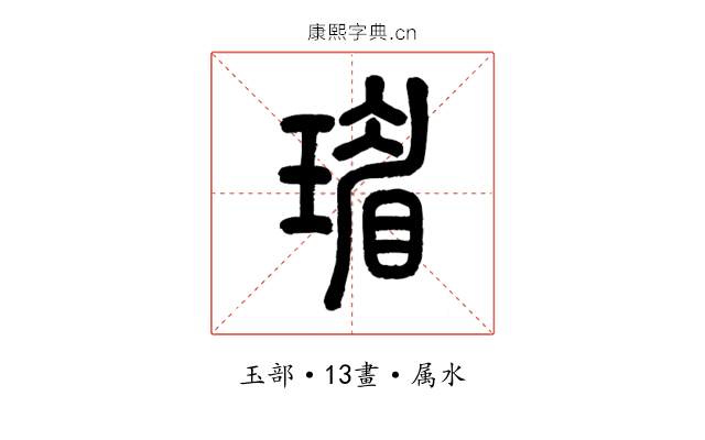 瑂