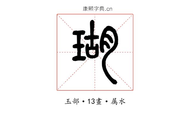 瑚