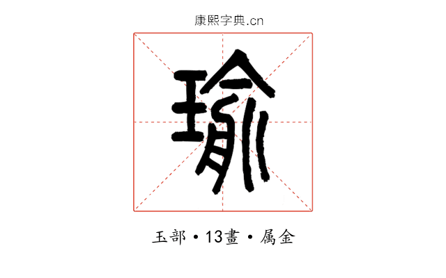 瑜