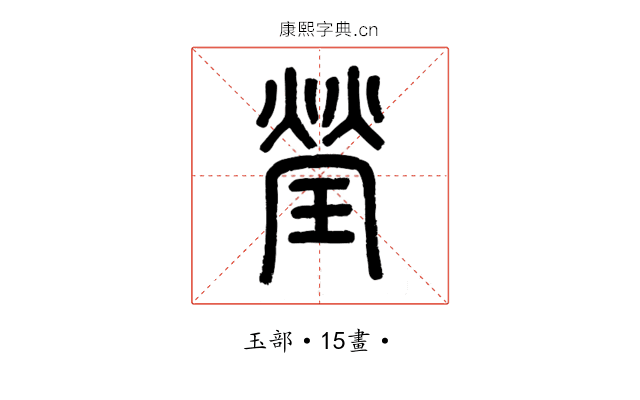 瑩