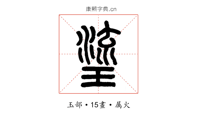 瑬