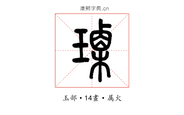 瑮