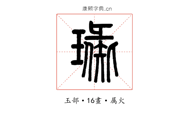 璏