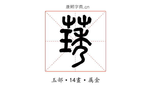 璓