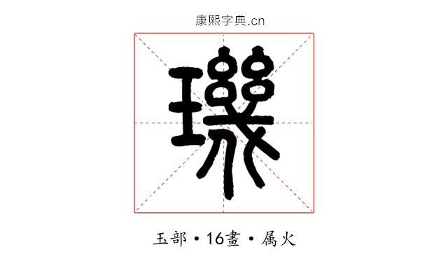璣