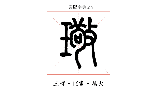 璥