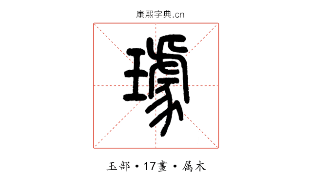 璩