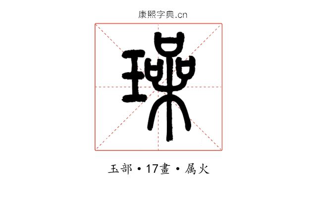 璪
