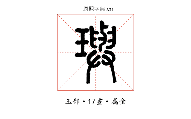 璵