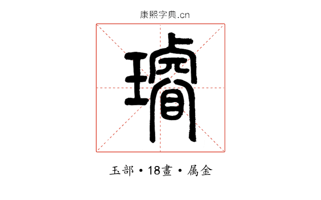 璿