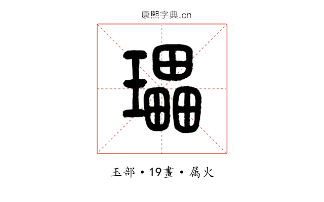 瓃
