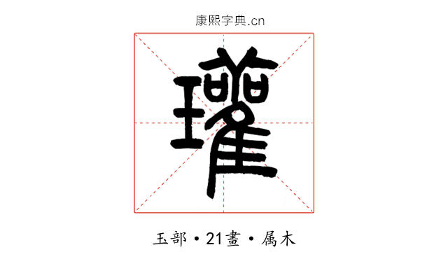 瓘