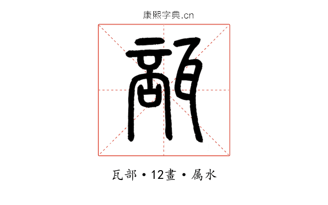 瓿