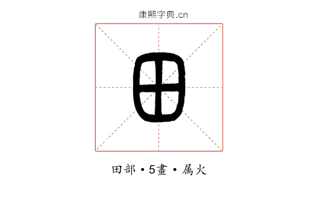 田