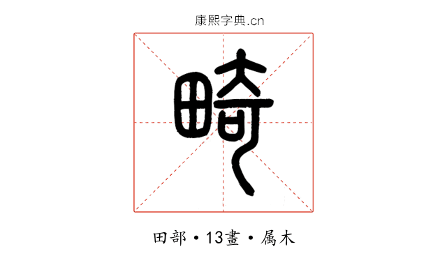 畸
