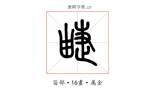疀