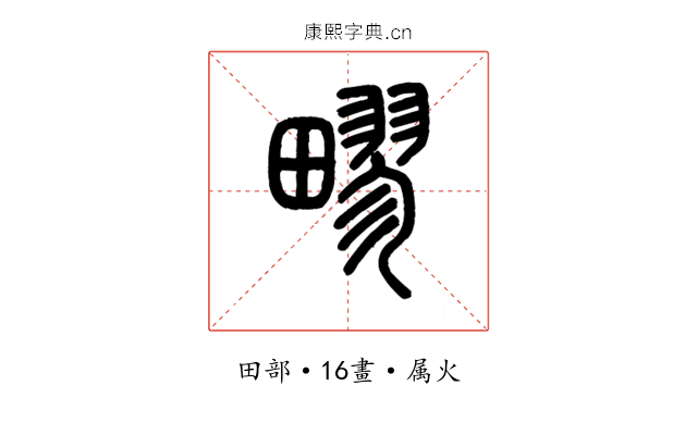 疁
