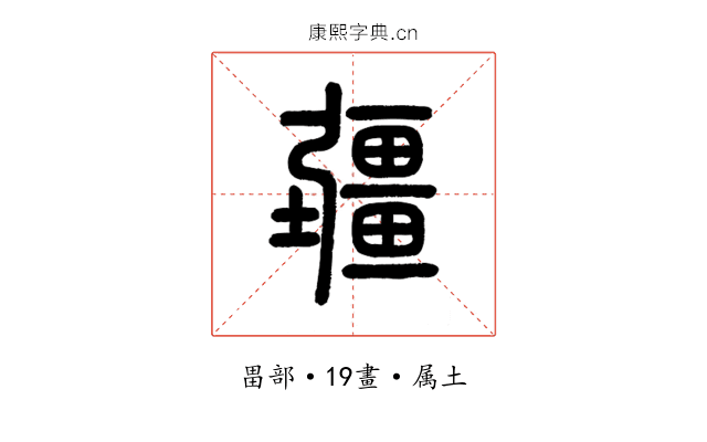 疆