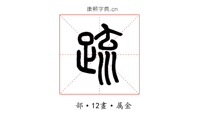疏
