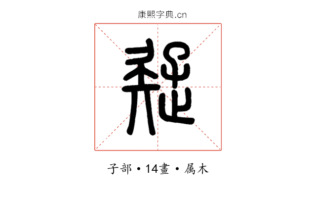 疑
