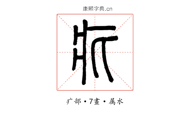 疕