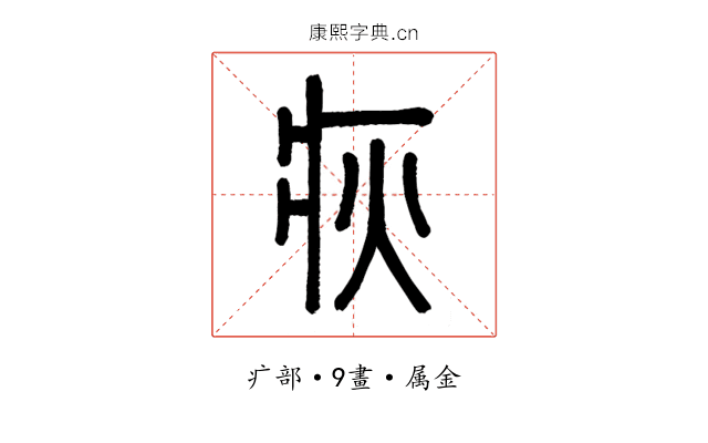 疢