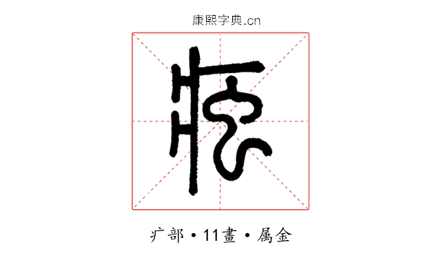 痋