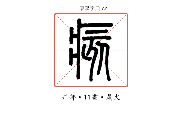 痎
