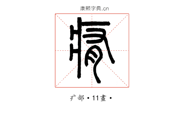 痏
