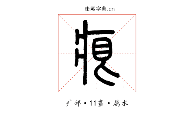痕