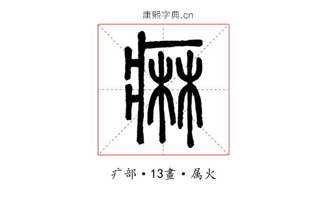 痳
